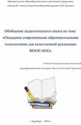 Обложка для материала Овладение современными образовательными технологиями для качественной реализации ФООП НОО