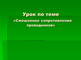 Презентация к уроку физики в 8 классе по теме "Смешанное соединение проводников"