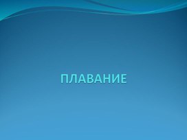 Презентация на тему способы  и виды плавания