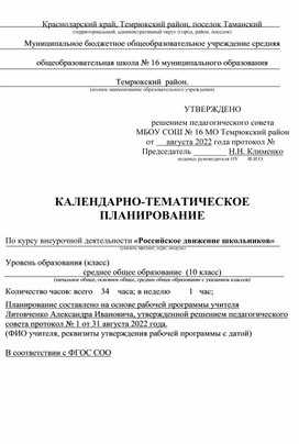 КТП курса внеурочной деятельности "Российское движение школьников"