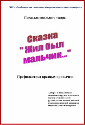 Пьеса для школьного театра "Жил был мальчик..."