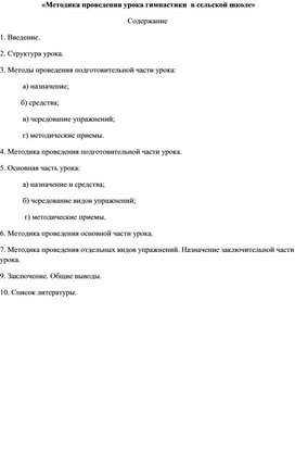 Методика проведения урока гимнастики  в сельской школе