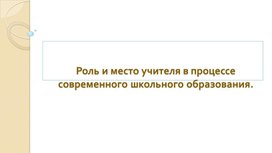 Обложка для материала Роль и место учителя в процессе современного школьного образования