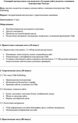 Обложка для материала Сценарий мастер-класса для педагогов «Создание сайта педагога с помощью конструктора Тильда»