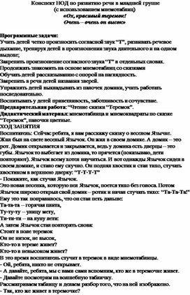 Обложка для материала Конспект НОД по развитию речи в младшей группе (с использованием мнемотаблиц) «Ох, красивый теремок! Очень – очень он высок»