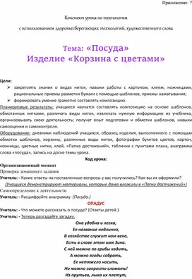 Конспект урока по технологии  с использованием здоровьесберегающих технологий, художественного слова  Тема: «Посуда» Изделие «Корзина с цветами»