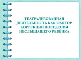 Обложка для материала ТЕАТРАЛИЗОВАННАЯ ДЕЯТЕЛЬНОСТЬ КАК ФАКТОР КОРРЕКЦИИ ПОВЕДЕНИЯ НЕСЛЫШАЩЕГО РЕБЁНКА