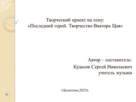 Последний герой. Творчество Виктора Цоя»