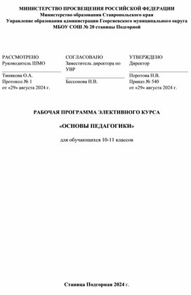 Обложка для материала Рабочая программа элективного курса Педагогика для 10-11 профильных психолого-педагогических классов