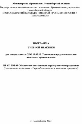 ПРОГРАММА  УЧЕБНОЙ  ПРАКТИКИ  для специальности СПО 19.02.12  Технология продуктов питания животного происхождения