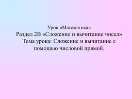 1Мобъединение и дополнение. Сложение и вычитание с помощью числовой прямой.   ПРЕЗЕНТАЦИЯ