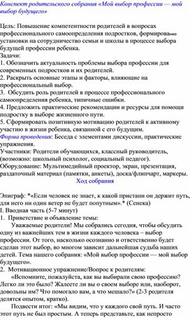 Обложка для материала Конспект родительского собрания «Мой выбор профессии — мой выбор будущего»