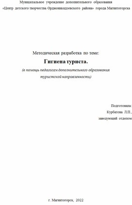 Методическая разработка по теме: Гигиена туриста.  (в помощь педагогам дополнительного образования  туристской направленности)