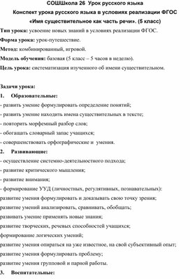 Обложка для материала Конспект урока русского языка в условиях реализации ФГОС «Имя существительное как часть речи». (5 класс)