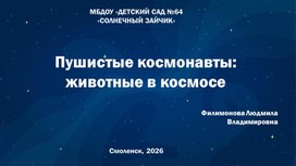 Обложка для материала Презентация "Животные в космосе"
