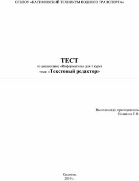 ТЕСТ по дисциплине «Информатика» тема: «Текстовый редактор»