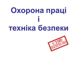 Обложка для материала Охорона праці і техніка безпеки