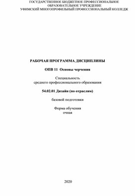 Рабочая программа Основы черчения  специальность Дизайн (по отраслям)с