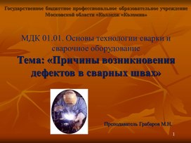 Обложка для материала Дефекты в сварке
