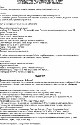 Открытый урок Внутренняя политика Ивана4