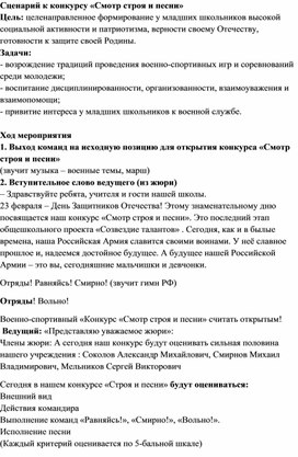 Сценарий к конкурсу «Смотр строя и песни»