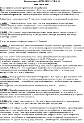 Обложка для материала Мастер-класс "Кроссенс», как интерактивный метод обучения" (материал для выступления)