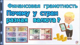 Почему у всех стран разная валюта