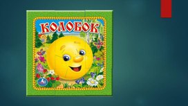 Обложка для материала Интерактивные пазлы по русским народным сказкам