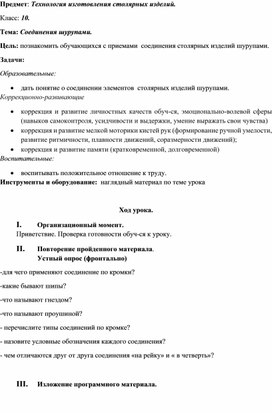 Обложка для материала конспект урока по предмету "Технология изготовления столярных изделий" на тему "Соединения шурупами", 10 класс