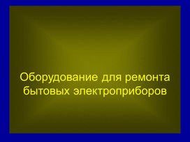 Оборудование для ремонта бытовых электроприборов