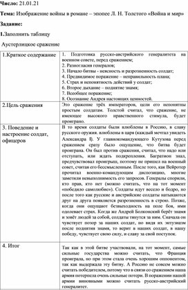 Сравнительная таблица по литературе "Изображение войны в романе-эпопее Л. Н. Толстого "Война и мир""