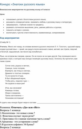 Конкурс «Знатоки русского языка»  Внеклассное мероприятие по русскому языку в 6 классе