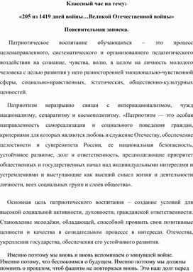 Классный час на тему "205 из 1419 дней войны...Великой Отечественной войны".