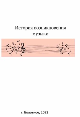 "История возникновения музыки"