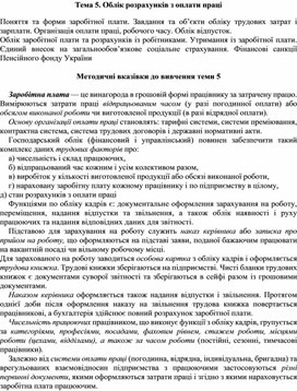 Обложка для материала Тема 5. Облік розрахунків з оплати праці