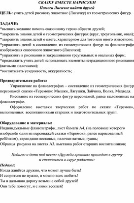 Конспект ООД в средней группе "Помоги Лисичке найти друзей"