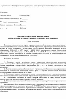 Обложка для материала Положение о системе оценок, формах и порядке  промежуточной аттестации обучающихся начальной ступени образования