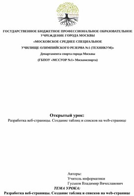 Обложка для материала Открытый урок:  Разработка веб-страницы. Создание таблиц и списков на web-странице