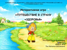 Интерактивная игра "Путешествие в страну Здоровья"