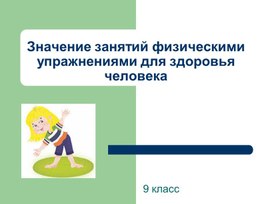 Обложка для материала "Значение физических упражнений"