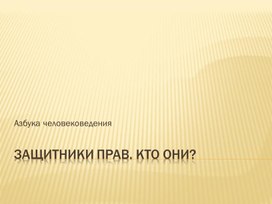 Презентация "Защитники прав. Кто они?"