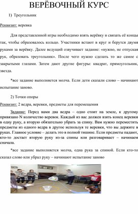 Обложка для материала Сценарий занятия "Верёвочный курс"