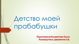 Детство моей прабабушки