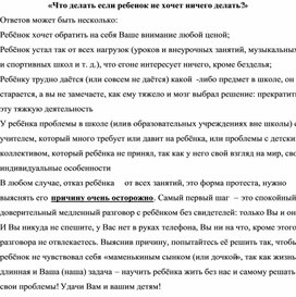 «Что делать если ребенок не хочет ничего делать?»