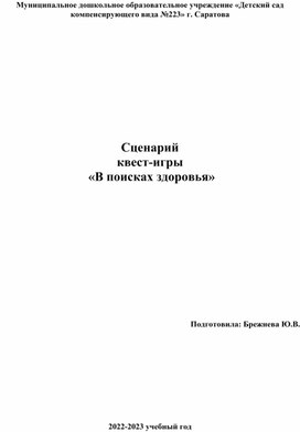 Обложка для материала Квест-игра "В поисках здоровья"