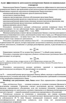 Обложка для материала Аудит эффективности деятельности коммерческих банков по национальным стандартам