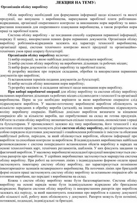 Обложка для материала ЛЕКЦИЯ НА ТЕМУ:   Організація обліку виробітку