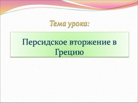 Персидское вторжение в Грецию