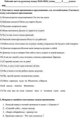 Рабочий лист по теме "Знаки препинания в предложениях с прямой речью"