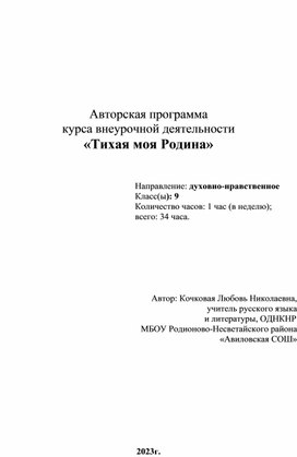 Авторская программа внеурочного курса по ОДНКНР "Тихая моя Родина"